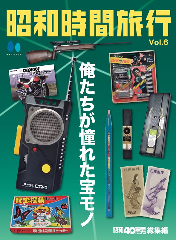昭和時間旅行 Vol.6　～俺たちが憧れた宝モノ～