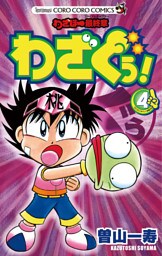 わざぼー最終章 わざぐぅ！（４）