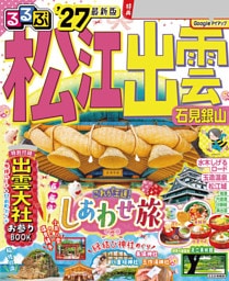 るるぶ 松江 出雲 石見銀山 '27