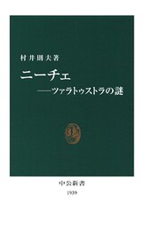 ニーチェ―ツァラトゥストラの謎