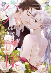 パパは神様～お狐様の授かり婚(2)