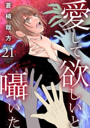 愛して欲しいと囁いた 21