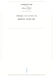 ワイド版世界の大思想　第２期〈4〉ベーコン