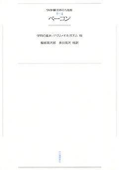 ワイド版世界の大思想　第２期〈4〉ベーコン