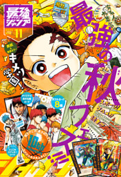 最強ジャンプ 21年11月号 電子書籍 コミック 小説 実用書 なら ドコモのdブック