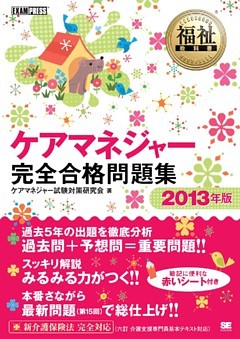 福祉教科書 ケアマネジャー 完全合格問題集 2013年版