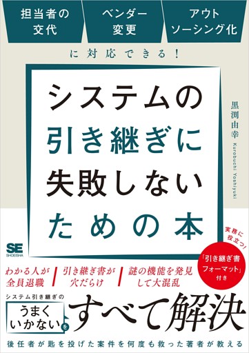 システムの引き継ぎに失敗しないための本 担当者の交代、ベンダー変更、アウトソーシング化に対応できる！