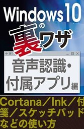 音声認識・付属アプリ編～Cortana／Ink／付箋／スケッチパッド