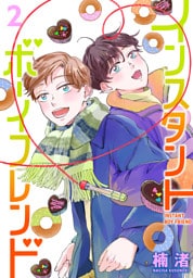 インスタントボーイフレンド　2巻