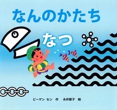 なんのかたち　なつ