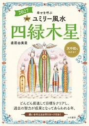 2027九星別ユミリー風水 四緑木星