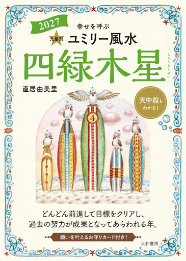 2027九星別ユミリー風水 四緑木星