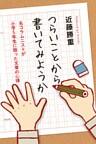 つらいことから書いてみようか 名コラムニストが小学5年生に語った文章の心得