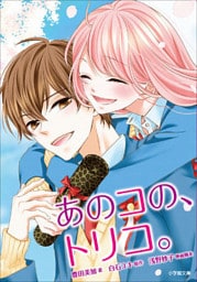 あのコの、トリコ。