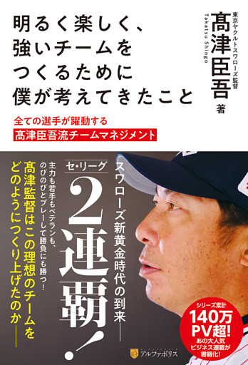 明るく楽しく、強いチームをつくるために僕が考えてきたこと　全ての選手が躍動する髙津臣吾流チームマネジメント