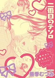 甘やかし百合えっちアンソロジー『二番目のテソロ』【単話】