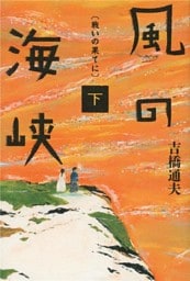 風の海峡　下　戦いの果てに