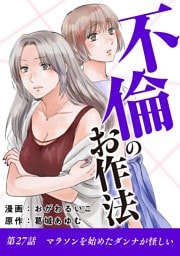 不倫のお作法（２７）