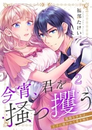 今宵、君を掻っ攫う～孤独な少女は、王子に抱かれて愛を知る２