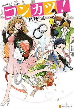 コンカツ！