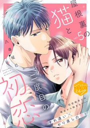 屋根裏の猫と二度目の初恋　分冊版（５）