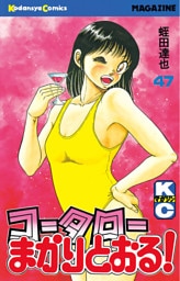 コータローまかりとおる！（４７）