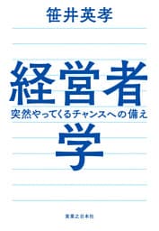 経営者学　突然やってくるチャンスへの備え
