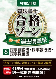 令和5年版 司法書士 合格ゾーン 択一式過去問題集 8 民事訴訟法・民事執行法・民事保全法
