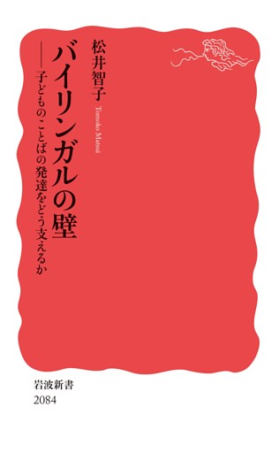 バイリンガルの壁 子どものことばの発達をどう支えるか