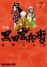 軍師 黒田官兵衛伝　7巻
