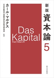新版　資本論　第5分冊