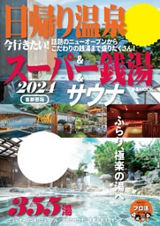 日帰り温泉＆スーパー銭湯＆サウナ2024首都圏版 表紙