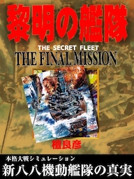 黎明の艦隊 THE FINAL MISSION