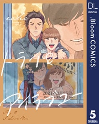 【単話売】トライ＆アイラブユー 5