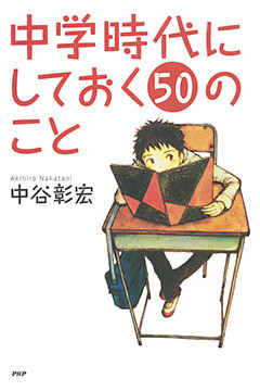 中学時代にしておく50のこと