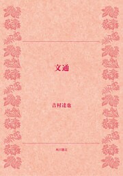 文通