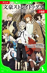 アニメ　文豪ストレイドッグス　小説版