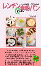 たった1つのレシピから始まった　レンチン2分米粉パン