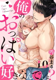 【恋愛ショコラ】俺のおっぱい好きなんでしょ？(10)