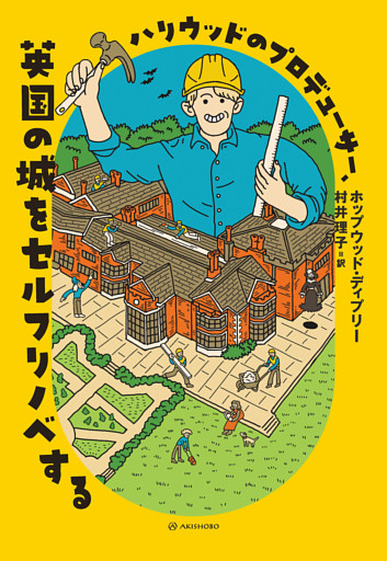 ハリウッドのプロデューサー、英国の城をセルフリノベする