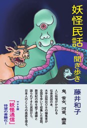妖怪民話　聞き歩き