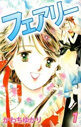 フェアリー 1巻
