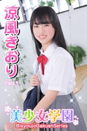 美少女学園　涼風きおり　Part.1