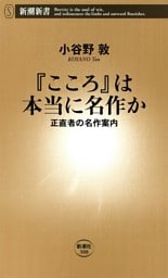 『こころ』は本当に名作か—正直者の名作案内—（新潮新書）