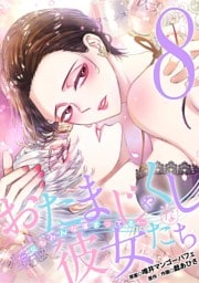 おたまじゃくしな彼女たち～女もみんな溜まってる～（８）