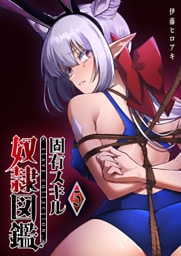 固有スキル「奴隷図鑑」（５）