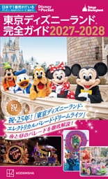 東京ディズニーランド　完全ガイド　２０２７－２０２８