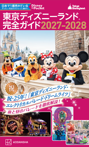 東京ディズニーランド　完全ガイド　２０２７－２０２８