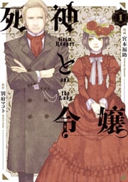 死神と令嬢: 1【電子限定描き下ろし付き】