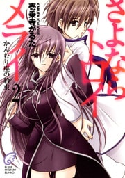 さよならトロイメライ2　かんむり座の約束